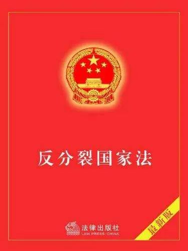 中方回應(yīng)，關(guān)于明年可能修改反分裂國家法的議題解讀