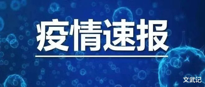 新冠疫情進(jìn)展（或新冠疫情最新消息）