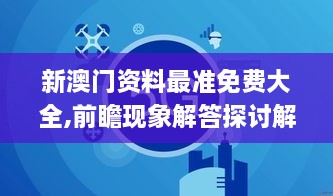 新澳門資料最準(zhǔn)免費(fèi)大全,前瞻現(xiàn)象解答探討解釋_VGR2.37.49內(nèi)含版