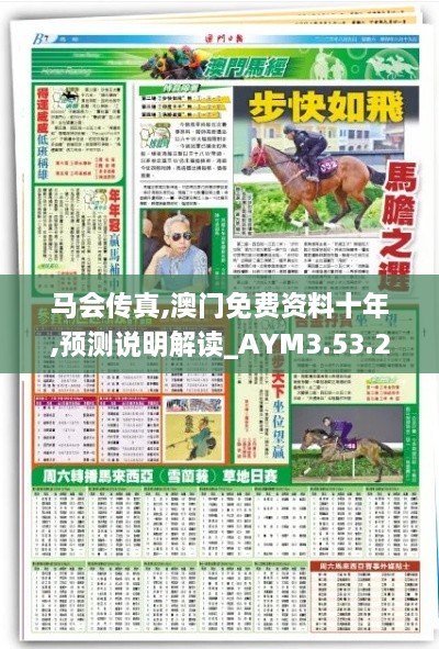 馬會傳真,澳門免費(fèi)資料十年,預(yù)測說明解讀_AYM3.53.23掌中版