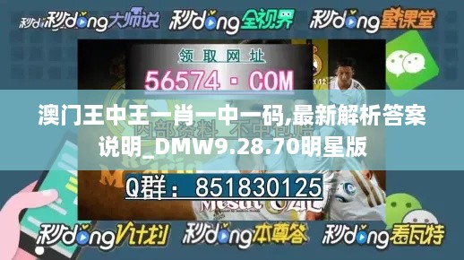 澳門王中王一肖一中一碼,最新解析答案說明_DMW9.28.70明星版