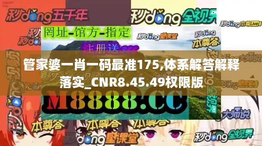 管家婆一肖一碼最準175,體系解答解釋落實_CNR8.45.49權(quán)限版