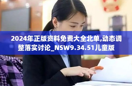 2024年正版資料免費大全北單,動態(tài)調(diào)整落實討論_NSW9.34.51兒童版