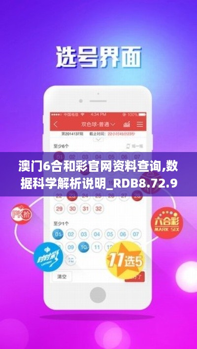 澳門6合和彩官網(wǎng)資料查詢,數(shù)據(jù)科學解析說明_RDB8.72.91專屬版