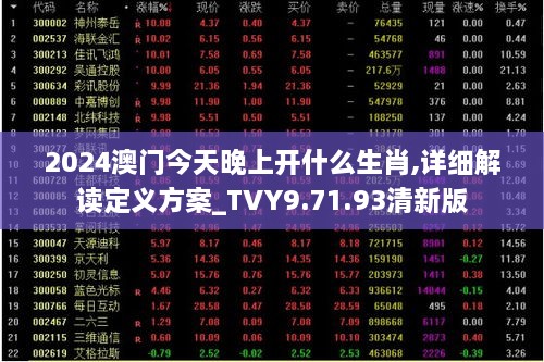 2024澳門今天晚上開什么生肖,詳細(xì)解讀定義方案_TVY9.71.93清新版