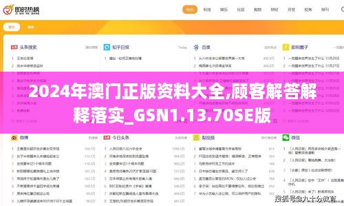 2024年澳門正版資料大全,顧客解答解釋落實_GSN1.13.70SE版