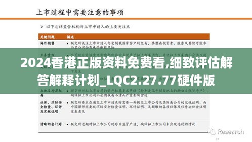 2024香港正版資料免費看,細致評估解答解釋計劃_LQC2.27.77硬件版