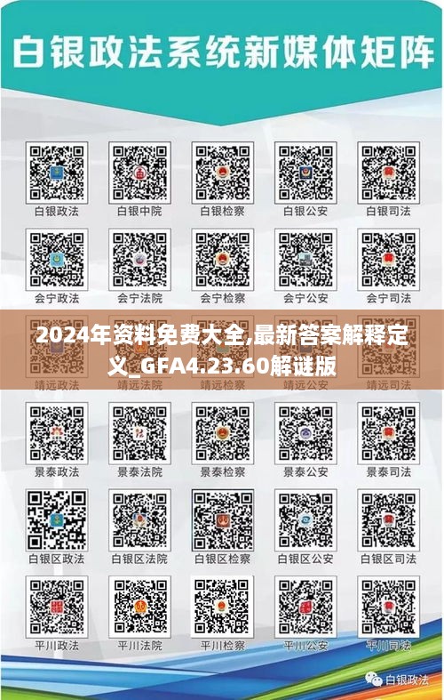 2024年資料免費大全,最新答案解釋定義_GFA4.23.60解謎版