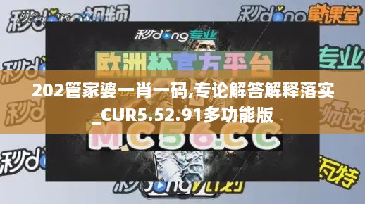 202管家婆一肖一碼,專論解答解釋落實_CUR5.52.91多功能版