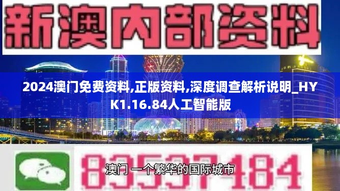 2024澳門免費(fèi)資料,正版資料,深度調(diào)查解析說明_HYK1.16.84人工智能版