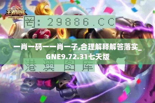 一肖一碼一一肖一子,合理解釋解答落實_GNE9.72.31七天版