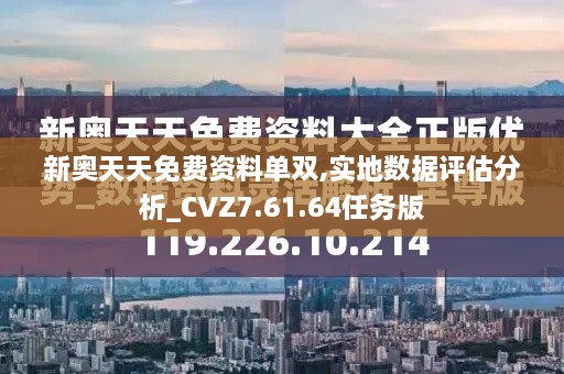 新奧天天免費資料單雙,實地數(shù)據(jù)評估分析_CVZ7.61.64任務(wù)版