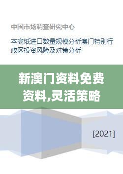 新澳門資料免費(fèi)資料,靈活策略研究適配_XHJ7.46.52專用版