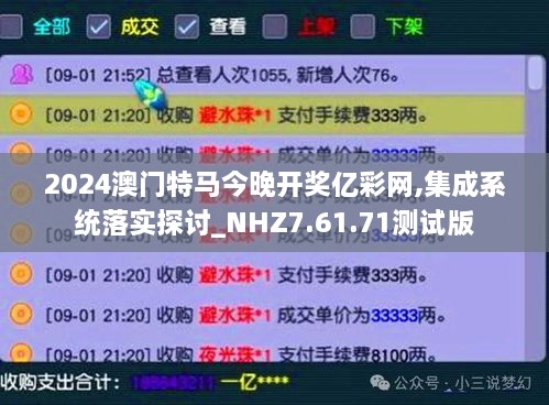 2024澳門特馬今晚開獎億彩網(wǎng),集成系統(tǒng)落實探討_NHZ7.61.71測試版