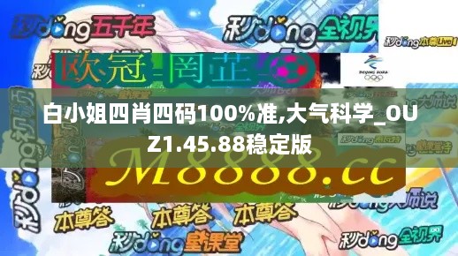 白小姐四肖四碼100%準,大氣科學_OUZ1.45.88穩(wěn)定版