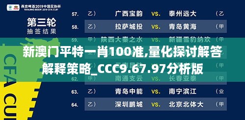 新澳門平特一肖100準,量化探討解答解釋策略_CCC9.67.97分析版