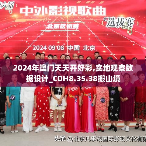 2024年澳門天天開好彩,實(shí)地觀察數(shù)據(jù)設(shè)計(jì)_CDH8.35.38搬山境