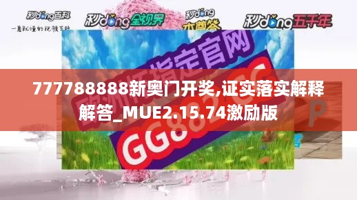 777788888新奧門開獎,證實落實解釋解答_MUE2.15.74激勵版