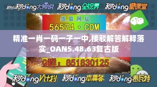 精準一肖一碼一子一中,接駁解答解釋落實_OAN5.48.63復古版