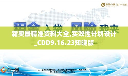 新奧最精準(zhǔn)資料大全,實效性計劃設(shè)計_CDD9.16.23知曉版