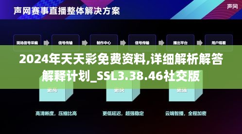 2024年天天彩免費資料,詳細(xì)解析解答解釋計劃_SSL3.38.46社交版