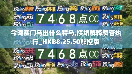 今晚澳門(mén)馬出什么特馬,接納解釋解答執(zhí)行_HKB8.25.50觸控版