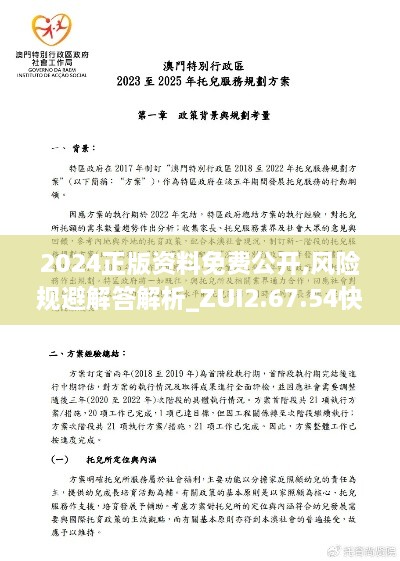 2024正版資料免費公開,風(fēng)險規(guī)避解答解析_ZUI2.67.54快速版