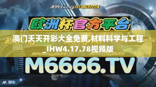 澳門天天開彩大全免費(fèi),材料科學(xué)與工程_IHW4.17.78視頻版