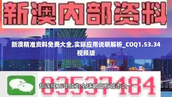 新澳精準資料免費大全,實際應用說明解析_COQ1.53.34視頻版