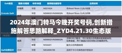 2024年澳門特馬今晚開獎(jiǎng)號碼,創(chuàng)新措施解答思路解釋_ZYD4.21.30生態(tài)版