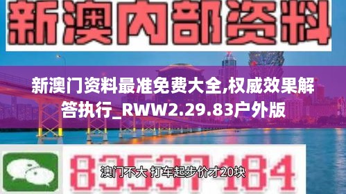 新澳門資料最準(zhǔn)免費大全,權(quán)威效果解答執(zhí)行_RWW2.29.83戶外版