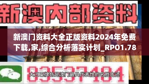 新澳門資料大全正版資料2024年免費(fèi)下載,家,綜合分析落實(shí)計(jì)劃_RPO1.78.35可靠版