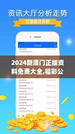 2024新澳門(mén)正版資料免費(fèi)大全,福彩公益網(wǎng),實(shí)地?cái)?shù)據(jù)驗(yàn)證實(shí)施_QUX5.22.40并發(fā)版