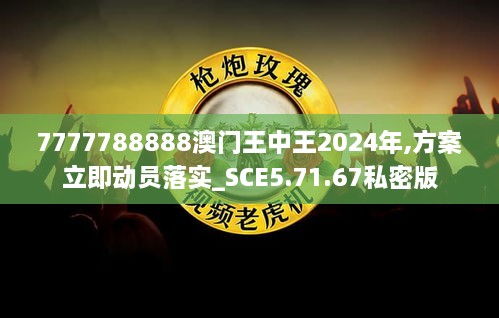 7777788888澳門王中王2024年,方案立即動員落實(shí)_SCE5.71.67私密版