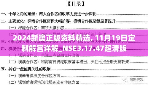 2024新澳正版資料精選, 11月19日定制解答詳解_NSE3.17.47超清版