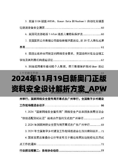 2024年11月19日新奧門正版資料安全設(shè)計(jì)解析方案_APW8.76.44漏出版