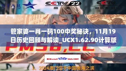 管家婆一肖一碼100中獎(jiǎng)秘訣，11月19日歷史回顧與解讀_UCX1.62.90計(jì)算版