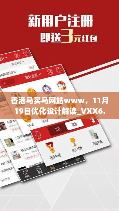 香港馬買馬網(wǎng)站www，11月19日優(yōu)化設(shè)計解讀_VXX6.58.34盒裝版本