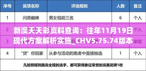 新澳天天彩資料查詢：往年11月19日現(xiàn)代方案解析實施_CHV5.75.74版本