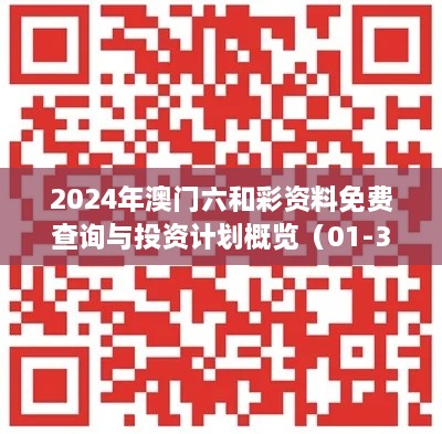 2024年澳門六和彩資料免費(fèi)查詢與投資計(jì)劃概覽（01-36，11月19日）