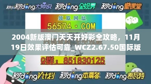 2004新版澳門(mén)天天開(kāi)好彩全攻略，11月19日效果評(píng)估可靠_WCZ2.67.50國(guó)際版