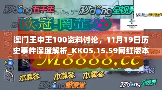 澳門(mén)王中王100資料討論，11月19日歷史事件深度解析_KKO5.15.59網(wǎng)紅版本