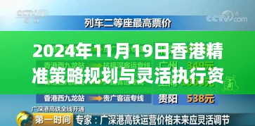 2024年11月19日香港精準(zhǔn)策略規(guī)劃與靈活執(zhí)行資料_KJD3.72.88升級(jí)版