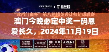 澳門今晚必定中獎一碼恩愛長久，2024年11月19日穩(wěn)定設(shè)計解析_OPO3.30.47中級版