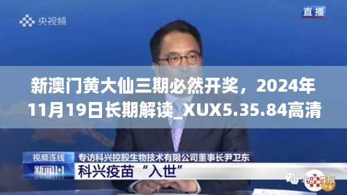 新澳門黃大仙三期必然開獎，2024年11月19日長期解讀_XUX5.35.84高清版