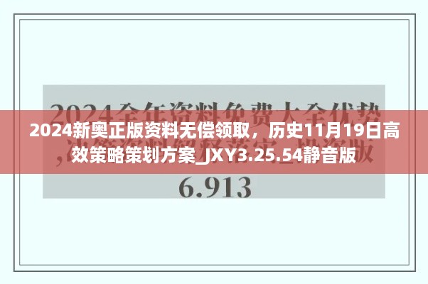 2024新奧正版資料無償領(lǐng)取，歷史11月19日高效策略策劃方案_JXY3.25.54靜音版