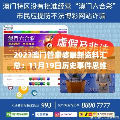 2023澳門(mén)管家婆最新資料匯總：11月19日歷史事件思維分析與解讀路徑_AFO5.36.33官方版