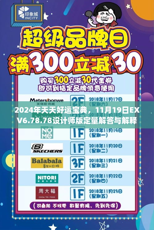 2024年天天好運(yùn)寶典，11月19日EXV6.78.78設(shè)計(jì)師版定量解答與解釋