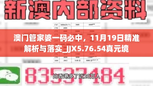 澳門管家婆一碼必中，11月19日精準(zhǔn)解析與落實(shí)_JJX5.76.54真元境