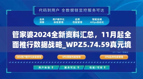 管家婆2024全新資料匯總，11月起全面推行數(shù)據(jù)戰(zhàn)略_WPZ5.74.59真元境